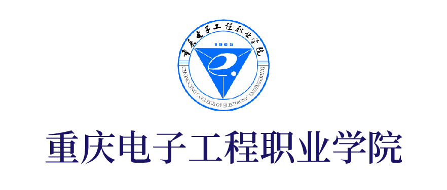 重慶電子工程職業學院